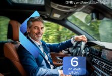بنك QNB مصر يقدم برنامج تمويل السيارات الفاخرة دون إثبات دخل بقيمة 6 ملايين جنيه