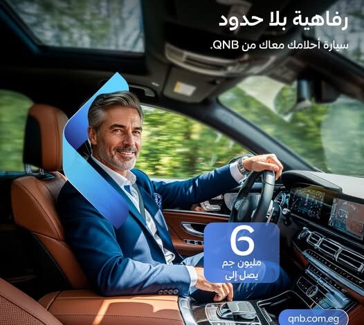 بنك QNB مصر يقدم برنامج تمويل السيارات الفاخرة دون إثبات دخل بقيمة 6 ملايين جنيه