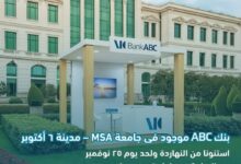 بنك ABC يطلق فعالياته في جامعة MSA بمدينة 6 أكتوبر حتى 25 نوفمبر