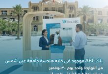 بنك ABC يتواجد في كلية الهندسة بجامعة عين شمس للتعريف بخدماته