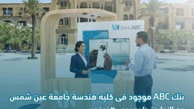 بنك ABC يتواجد في كلية الهندسة بجامعة عين شمس للتعريف بخدماته