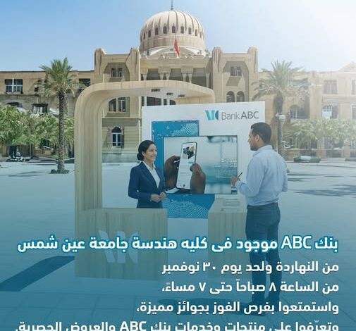 بنك ABC يتواجد في كلية الهندسة بجامعة عين شمس للتعريف بخدماته بنك ABC يتواجد في كلية الهندسة بجامعة عين شمس للتعريف بخدماته