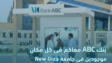 بنك ABC يتواجد بجامعة نيو جيزة للتعريف بمنتجاته وخدماته المصرفية