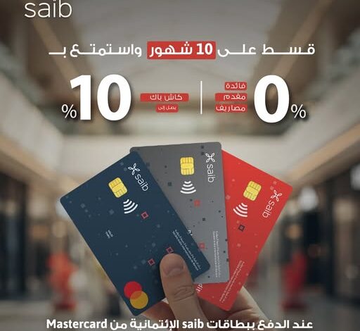 بنك saib يقدّم عرض الـBlack Friday: تقسيط 10 أشهر بدون فائدة وكاش باك حتى 10%