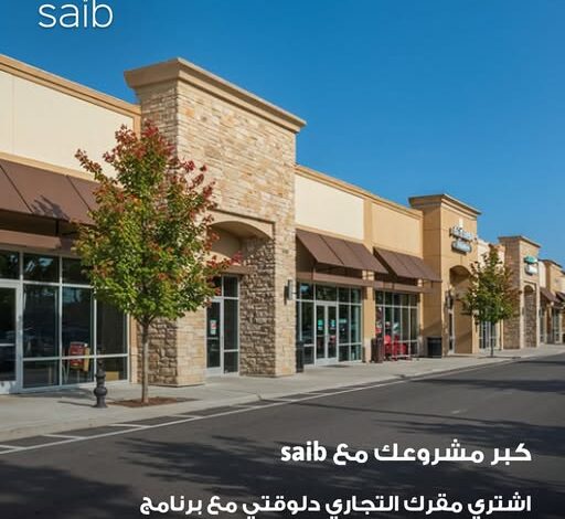 بنك saib يطلق تمويل الإجارة العقارية لشراء الوحدات التجارية والإدارية حتي 40 مليون جنيه