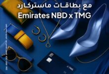 بنك الإمارات دبي الوطني يطلق عرض «كل ستايل عليه كاش باك» بالتعاون مع مجموعة طلعت مصطفى