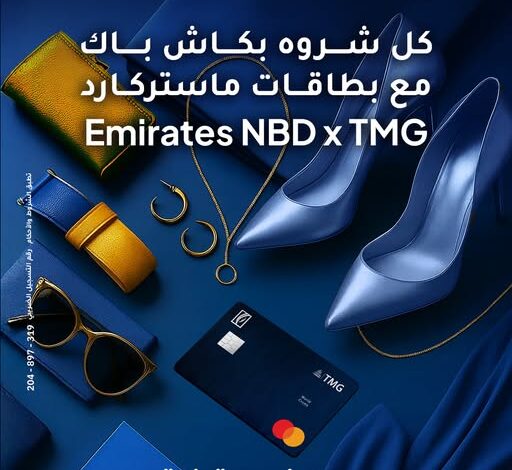 بنك الإمارات دبي الوطني يطلق عرض «كل ستايل عليه كاش باك» بالتعاون مع مجموعة طلعت مصطفى