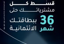بنك الإمارات دبي الوطني يتيح تقسيط المشتريات حتى 36 شهرًا بدون فوائد