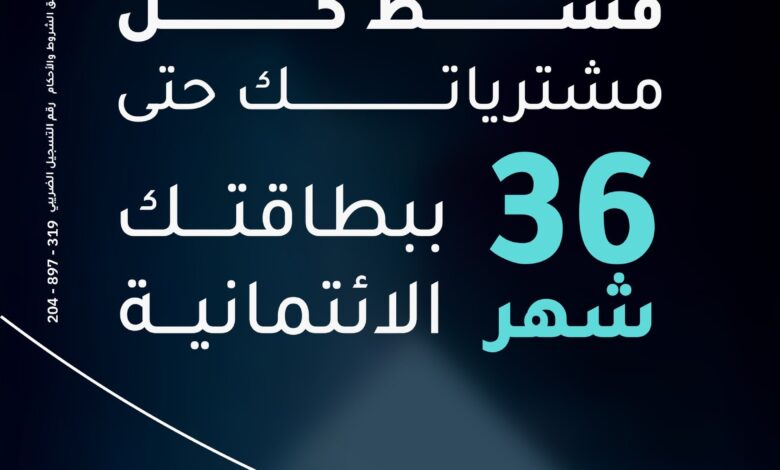 بنك الإمارات دبي الوطني يتيح تقسيط المشتريات حتى 36 شهرًا بدون فوائد