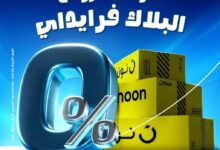 بنك الإمارات دبي الوطني يطلق كرنڤال البلاك فرايداي بالتعاون مع نون: تقسيط حتى 18 شهرًا بدون فوائد