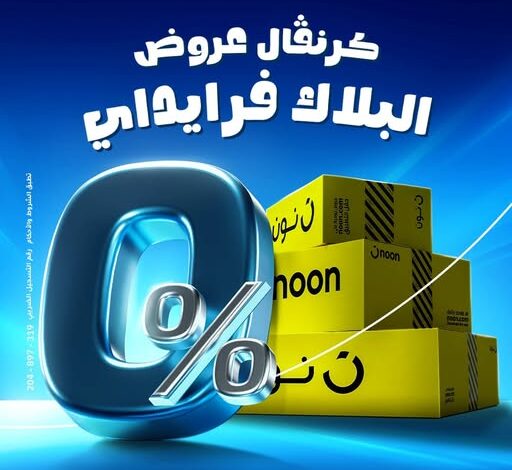 بنك الإمارات دبي الوطني يطلق كرنڤال البلاك فرايداي بالتعاون مع نون: تقسيط حتى 18 شهرًا بدون فوائد