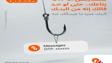 بنك البركة يحذر عملاءه خلال أسبوع التوعية ضد الاحتيال: لا تشارك رمز OTP مع أي شخص بنك البركة يحذر عملاءه خلال أسبوع التوعية ضد الاحتيال: لا تشارك رمز OTP مع أي شخص