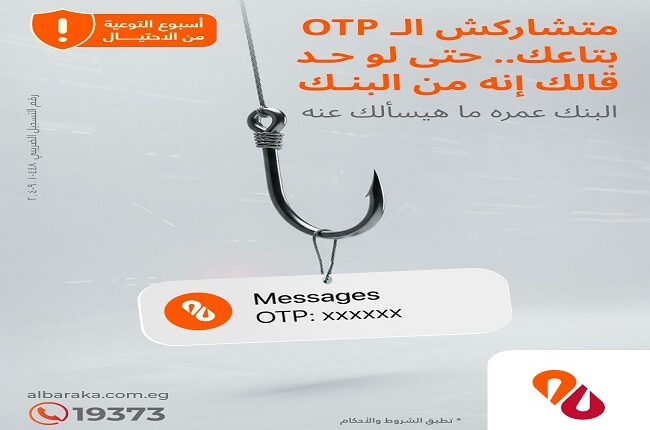 بنك البركة يحذر عملاءه خلال أسبوع التوعية ضد الاحتيال: لا تشارك رمز OTP مع أي شخص بنك البركة يحذر عملاءه خلال أسبوع التوعية ضد الاحتيال: لا تشارك رمز OTP مع أي شخص
