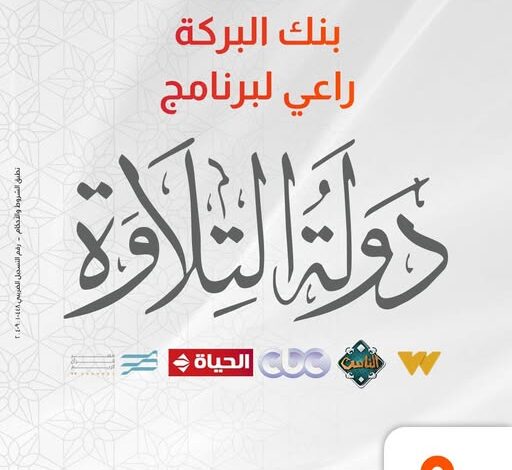 بنك البركة يعلن رعايته لبرنامج «دولة التلاوة»