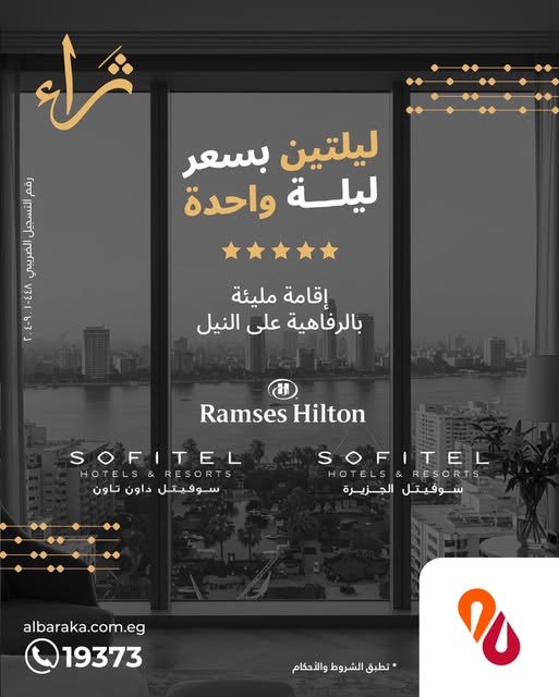 بنك البركة يطلق عرضًا حصريًا لعملاء “ثراء”: ليلتان بسعر ليلة واحدة في أفخم فنادق القاهرة