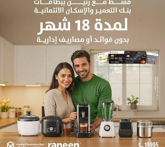 بنك التعمير والإسكان يطلق عرض تقسيط جديد بالتعاون مع “رنين”.. حتى 18 شهرًا بدون فوائد أو مصاريف إدارية