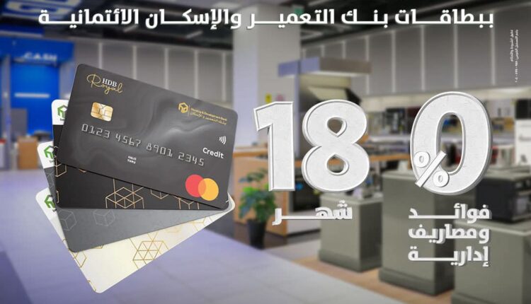 بنك التعمير والإسكان يتيح تقسيط المشتريات من العربي جروب حتى 18 شهر بدون فوائد