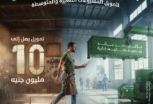 بنك التعمير والإسكان يطلق برنامج “خطوة” لتمويل المشروعات الصغيرة والمتوسطة حتى 10 ملايين جنيه بدون مصاريف إدارية