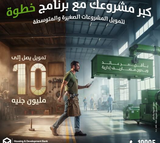 بنك التعمير والإسكان يطلق برنامج “خطوة” لتمويل المشروعات الصغيرة والمتوسطة حتى 10 ملايين جنيه بدون مصاريف إدارية
