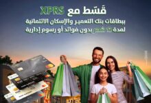 بنك التعمير والإسكان يتيح تقسيط المشتريات من XPRS ورزق الله وإيهاب سنتر حتى 18 شهرًا بـ0 فوائد