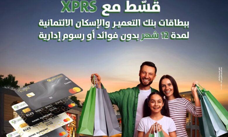 بنك التعمير والإسكان يتيح تقسيط المشتريات من XPRS ورزق الله وإيهاب سنتر حتى 18 شهرًا بـ0 فوائد بنك التعمير والإسكان يتيح تقسيط المشتريات من XPRS ورزق الله وإيهاب سنتر حتى 18 شهرًا بـ0 فوائد