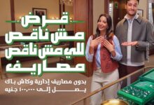 بنك التعمير والإسكان يتيح كاش باك 100 ألف جنيه علي القروض