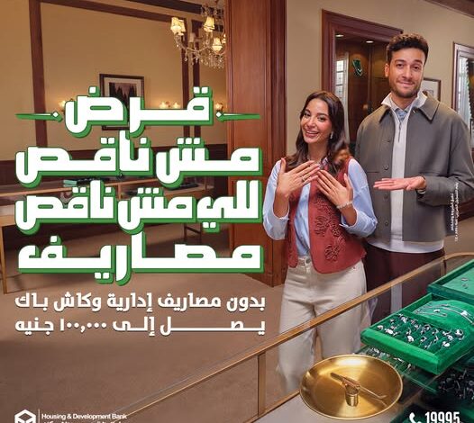 بنك التعمير والإسكان يتيح كاش باك 100 ألف جنيه علي القروض