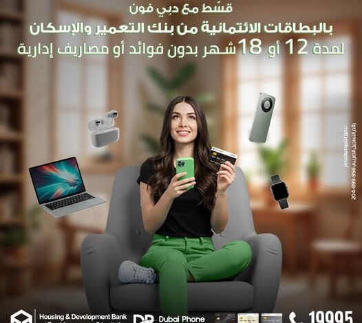 بنك التعمير والإسكان يتيح تقسيط المشتريات من دبي فون حتى 18 شهر بدون فوائد بنك التعمير والإسكان يتيح تقسيط المشتريات من دبي فون حتى 18 شهر بدون فوائد