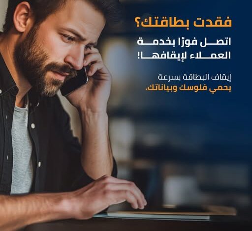 بنك التنمية الصناعية يوجه عملاءه: ماذا تفعل إذا ضاعت بطاقتك البنكية؟
