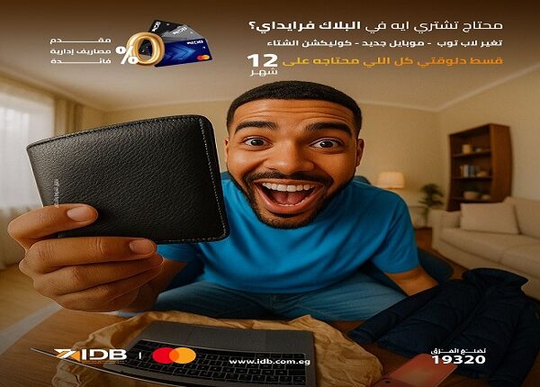 بنك التنمية الصناعية يتيح للعملاء تقسيط مشترياتهم خلال البلاك فرايداي على 12 شهرًا بدون فوائد بنك التنمية الصناعية يتيح للعملاء تقسيط مشترياتهم خلال البلاك فرايداي على 12 شهرًا بدون فوائد