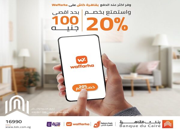 بنك القاهرة يطلق عرض خصم 20% عند الدفع عبر “محفظة القاهرة كاش” على تطبيق Waffarha