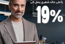 بنك قناة السويس يطرح حساب التوفير “إنفينيتي” بعائد شهري  19%