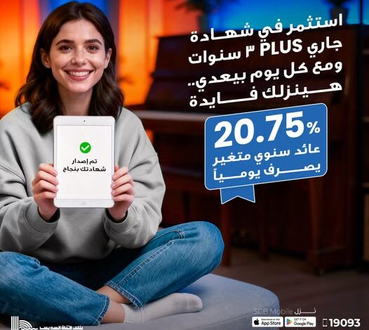بنك قناة السويس يطلق شهادة «جاري بلس» بعائد يومي 20.75%  بنك قناة السويس يطلق شهادة «جاري بلس» بعائد يومي 20.75%