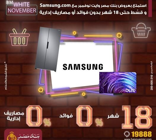 بنك مصر يواصل إطلاق عروض “وايت نوفمبر” مع سامسونج.. تقسيط حتى 18 شهرًا بدون فوائد بنك مصر يواصل إطلاق عروض “وايت نوفمبر” مع سامسونج.. تقسيط حتى 18 شهرًا بدون فوائد