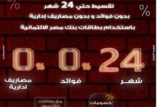 بنك مصر يعلن عن عروض نوفمبر: تقسيط حتى 24 شهرًا بدون فوائد باستخدام البطاقات الائتمانية