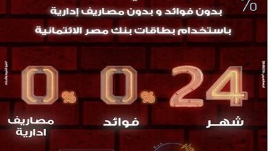 بنك مصر يعلن عن عروض نوفمبر: تقسيط حتى 24 شهرًا بدون فوائد باستخدام البطاقات الائتمانية