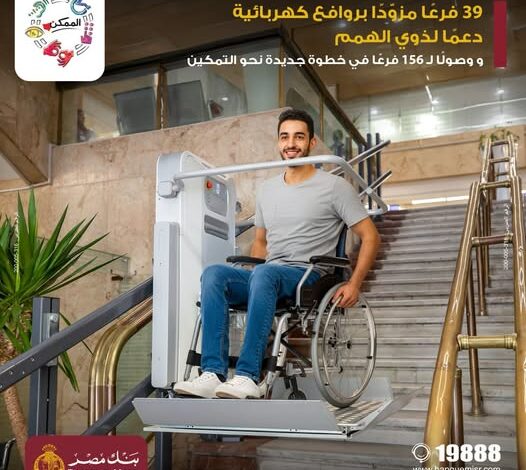 بنك مصر يواصل تركيب روافع كهربائية للسلالم لدعم ذوي الهمم في 156 فرعًا بنك مصر يواصل تركيب روافع كهربائية للسلالم لدعم ذوي الهمم في 156 فرعًا