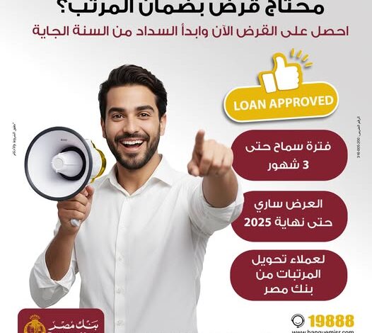 بنك مصر يتيح قرضًا جديدًا بضمان الراتب مع فترة سماح لمدة 3 أشهر بنك مصر يتيح قرضًا جديدًا بضمان الراتب مع فترة سماح لمدة 3 أشهر