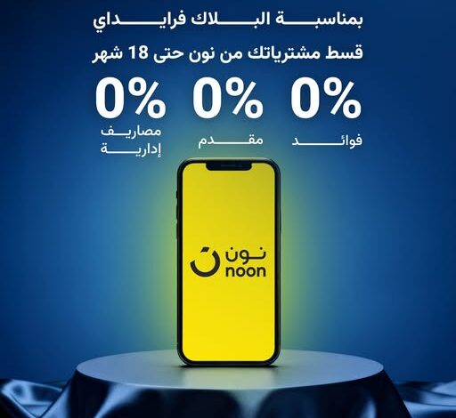 بنك نكست يعلن مفاجآت البلاك فرايداي: تقسيط من نون حتى 18 شهرًا بدون فوائد بنك نكست يعلن مفاجآت البلاك فرايداي: تقسيط من نون حتى 18 شهرًا بدون فوائد