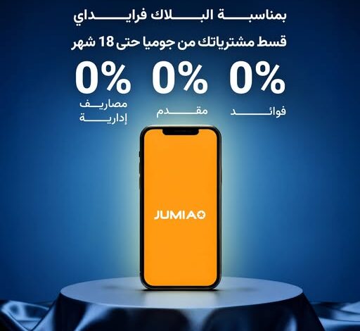 بنك نكست يواصل إطلاق عروض البلاك فرايداي: تقسيط مشتريات جوميا حتى 18 شهرًا بدون فوائد بنك نكست يواصل إطلاق عروض البلاك فرايداي: تقسيط مشتريات جوميا حتى 18 شهرًا بدون فوائد