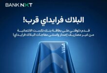 بنك نكست يطلق عرضًا خاصًا بمناسبة البلاك فرايداي: بطاقة ائتمانية بدون مصاريف إصدار