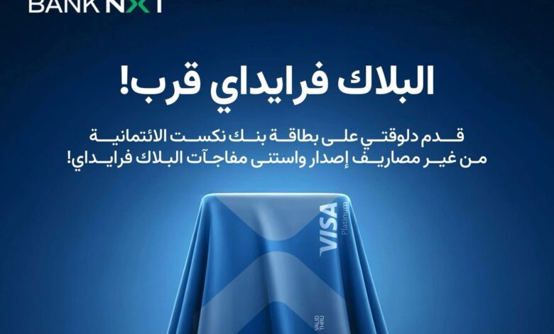 بنك نكست يطلق عرضًا خاصًا بمناسبة البلاك فرايداي: بطاقة ائتمانية بدون مصاريف إصدار