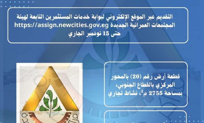 عاجل.. طرح قطعتي أرض للاستثمار بزايد الجديدة على مساحة 35 مليون متر مربع