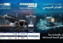 انطلاق الدورة السادسة من معرض ومؤتمر النقل الذكي والصناعة TransMEA بمشاركة 500 شركة من 30 دولة