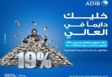 مصرف أبوظبي الإسلامي يطرح «صك الغنى» المتوافق مع الشريعة الإسلامية بفائدة 19% 