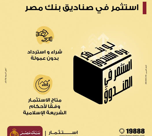 تفاصيل ومزايا صندوق استثمار “الحصن” من بنك مصر تفاصيل ومزايا صندوق استثمار “الحصن” من بنك مصر