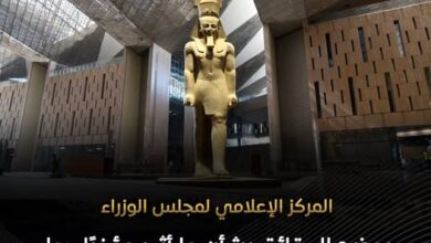 مجلس الوزراء يوضح الحقائق بشأن ما أثير مؤخرًا حول المتحف المصري الكبير مجلس الوزراء يوضح الحقائق بشأن ما أثير مؤخرًا حول المتحف المصري الكبير