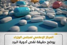مجلس الوزراء يوضح حقيقة نقص أدوية البرد والأمراض المزمنة