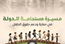 مؤشرات إيجابية.. “الحكومة” تقدم إنجازات وخطوات جادة لحماية الأطفال