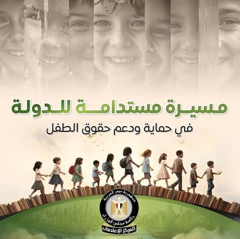 مؤشرات إيجابية.. “الحكومة” تقدم إنجازات وخطوات جادة لحماية الأطفال